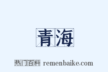 青海是什么意思的图片